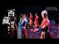 《西藏时光》第三集 舞者 | CCTV纪录