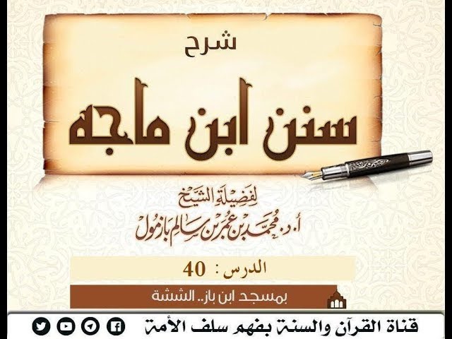 شرح #سنن_ابن_ماجه الدرس 40 لفضيلة #الشيخ_محمد_بازمول حفظه الله  ( 1440 05 09 )