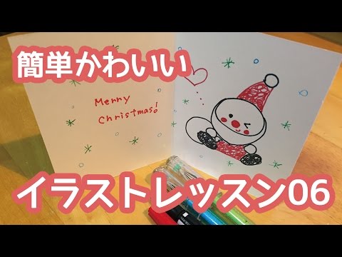 簡単かわいいイラストレッスン06 かわいいサンタさん クリスマスカードに Youtube