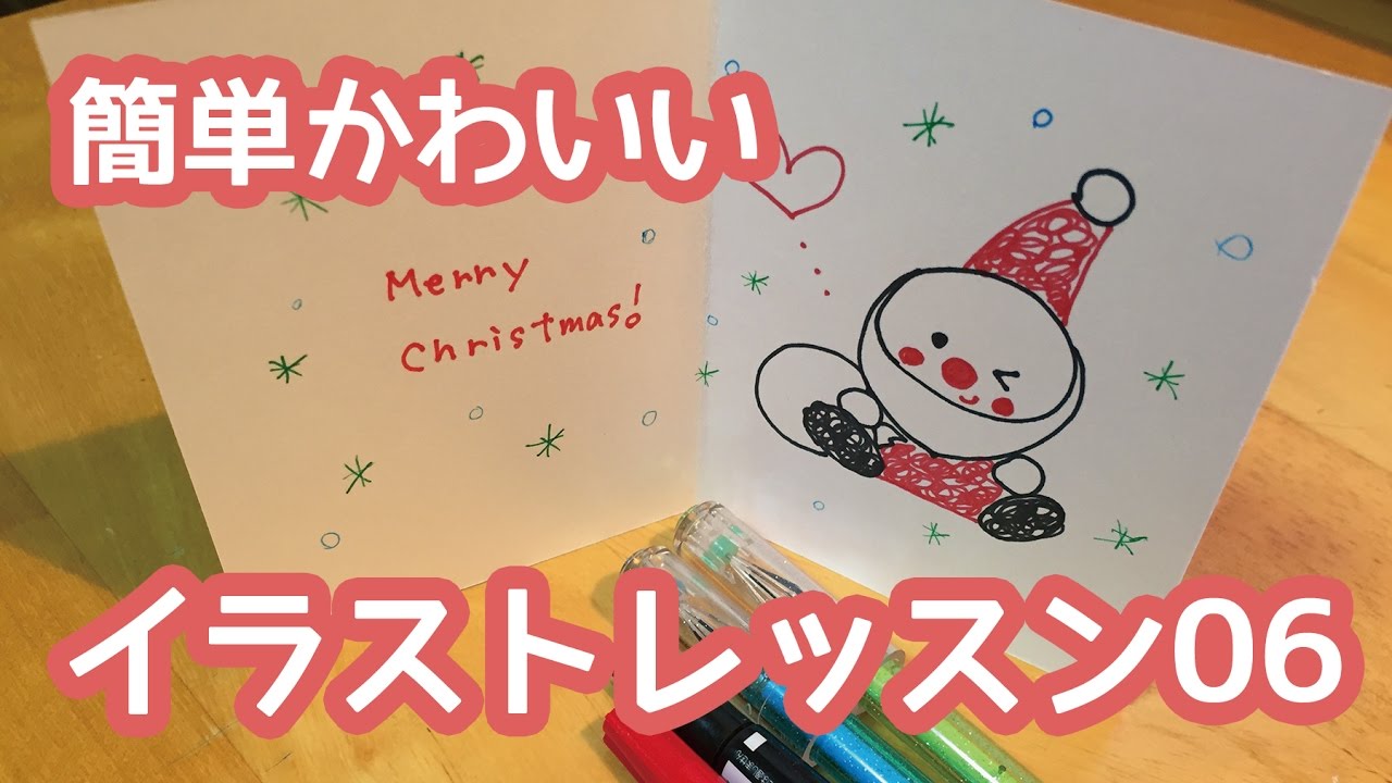 簡単かわいいイラストレッスン06 かわいいサンタさん クリスマスカードに Youtube