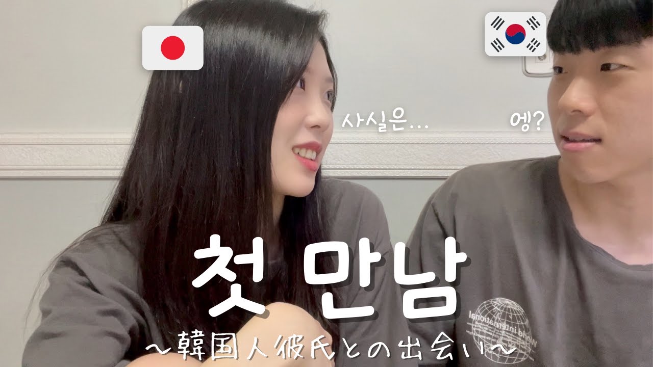 【한일커플/日韓カップル】 첫만남부터 장거리 그리고 재회까지