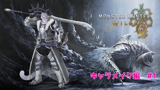 モンスターハンターワイルズやるぞー！　キャラメイク編　＃１　【ネタバレ有】