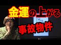 【金縛り】5,000万円の宝くじが当たる事故物件