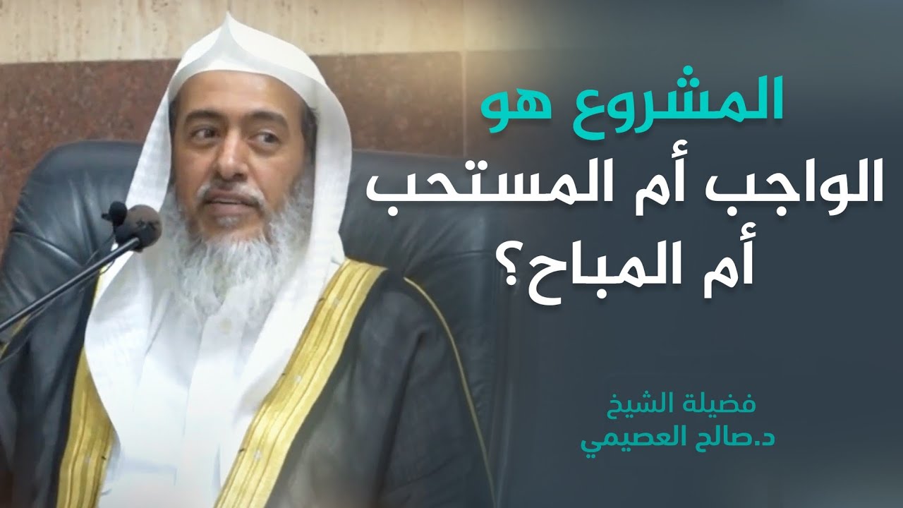معنى قول الفقهاء : يشرع كذا وكذا | الشيخ صالح العصيمي