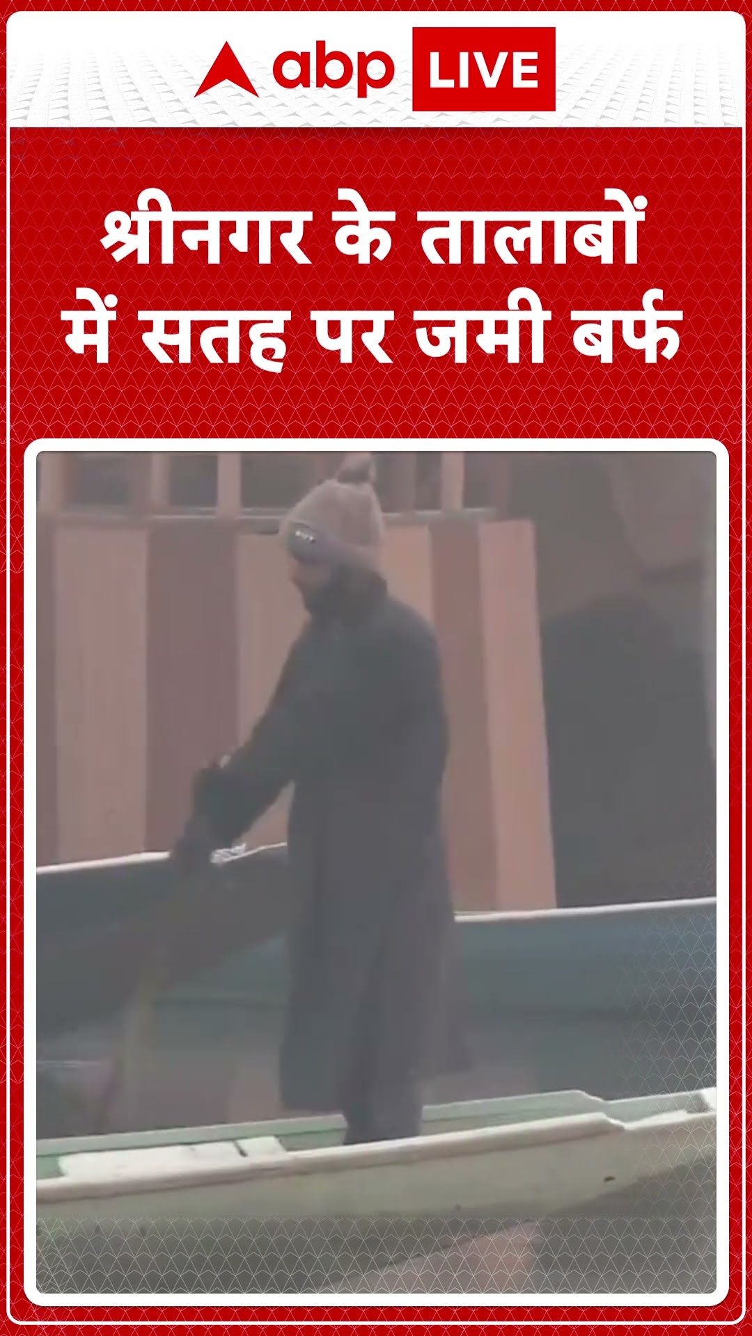 Jammu \u0026 Kashmir: श्रीनगर के तालाबों-में सतह पर जमी बर्फ |ABPLIVE | SHORTS |