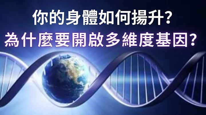 我們的身體如何揚升？變成水晶身體的過程會發生什麼事？DNA升級的徵兆 - 天天要聞