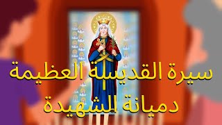 سيرة القديسة العظيمة دميانة الشهيدة