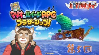 【マリオ＆ルイージＲＰＧブラザーシップ】第五回【ネタバレあり】2025/05/06