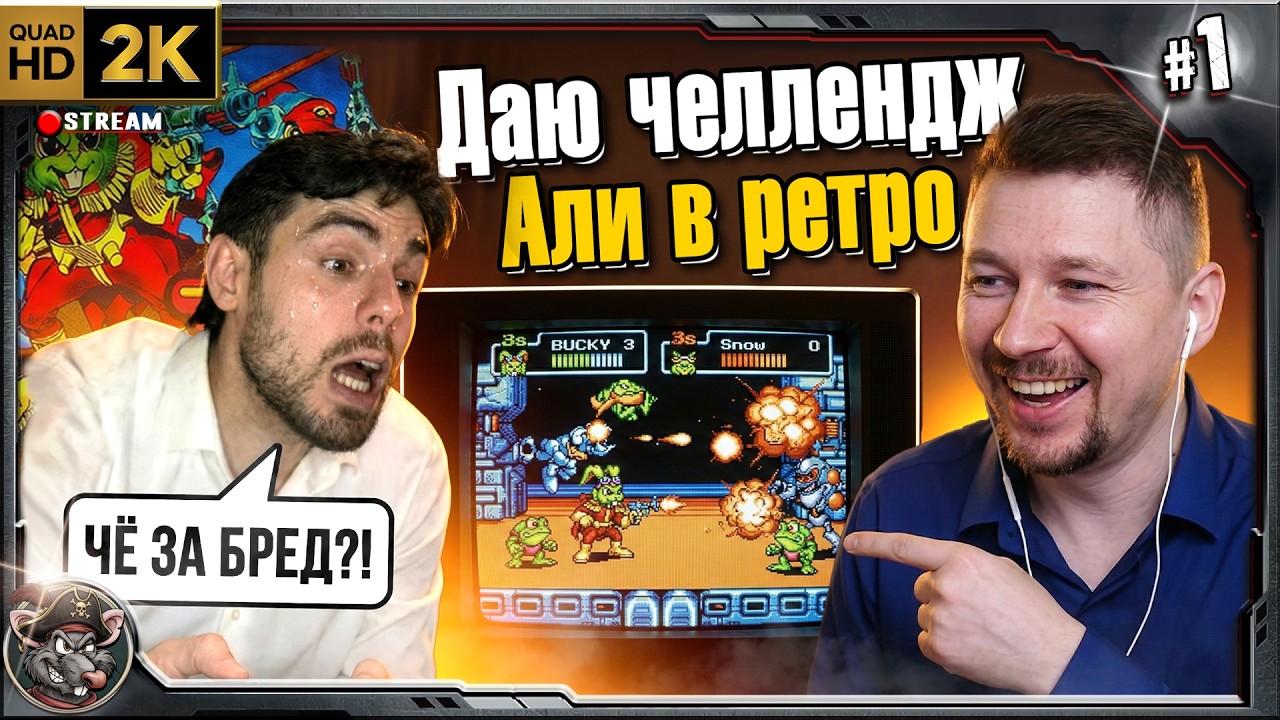 Даю челлендж Али в ретро!