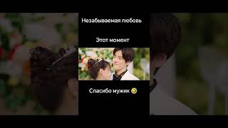 спасибо мужик🤣Дорама:"Незабываемая любовь" #cdrama #комедия #любовь # #chinesedrama #dorama #дорама