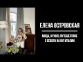 Мода, кухня, путешествие с севера на юг Италии от Эскада/Армани до Версаче и Дольче Габбана