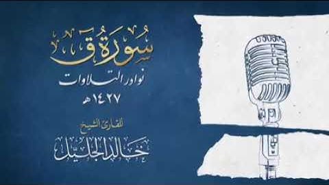 سورة ق للشيخ خالد الجليل حفظه الله 🌸🌻