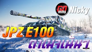 World of Tanks || JagdPz E100 ดาเมจเน้นๆ!!