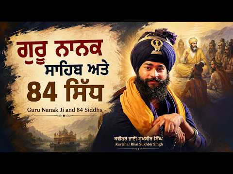 ਗੁਰੂ ਨਾਨਕ ਦੇਵ ਜੀ ਅਤੇ 84 ਸਿੱਧਾਂ ਦਾ ਮਹਾਨ ਸੰਵਾਦ | Kavishar Bhai Sukhbir Singh | Gurbani Vichar | Katha