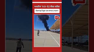 ਅਮਰੀਕਾ ‘ਚ B-52 Bomber Aircraft Incident! California Air Base in News #shorts