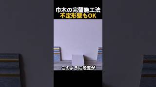 ✨ インテリア仕上げの完成! 段差があっても完璧な巾木施工の秘訣