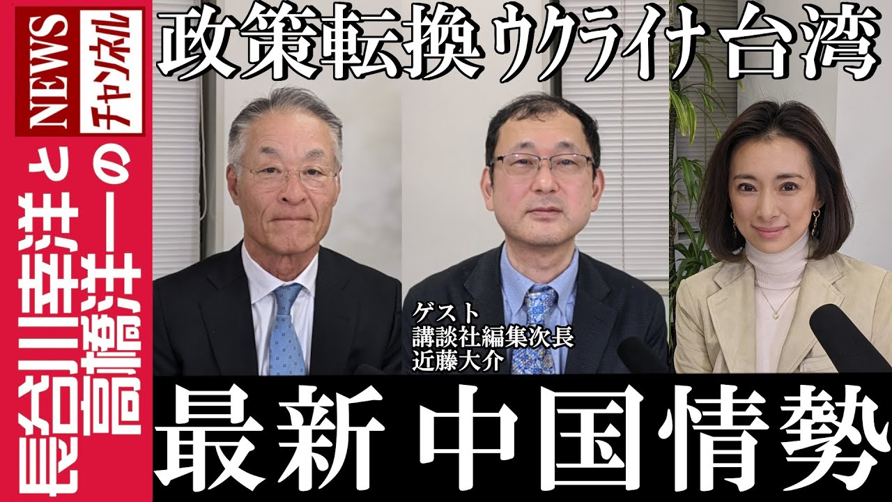 【最新 中国情勢】『政策転換 ウクライナ 台湾』