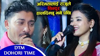 अस्मिता डि.सीलाई राजु आर डि ले सिन्दुर हालदिन्छु भने पछि || Asmita Dc Vs Raju Rd || DTM DOHORI TIME