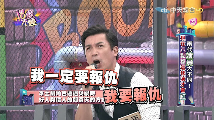 【完整版】兩代演員大不同！現在八點檔這樣演才會紅！《18歲不睡》|2016.11.17 - 天天要聞
