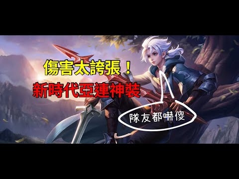 【傳說對決】史上最勁爆亞連出裝！爆發輸出星爆氣流斬大噴飛！超誇張爆擊率+傷害隊友都傻眼( ' O ' )|AKA無雙戰神