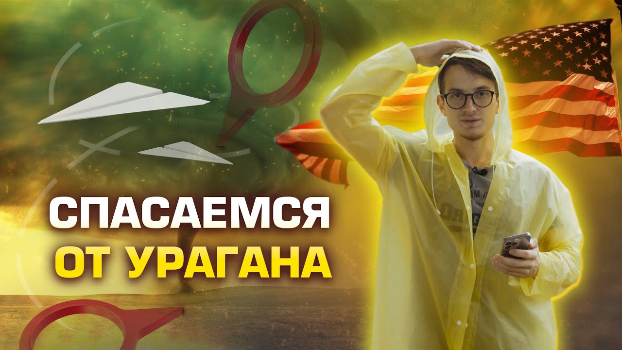 Американские ураганы. Как бороться со стихией.