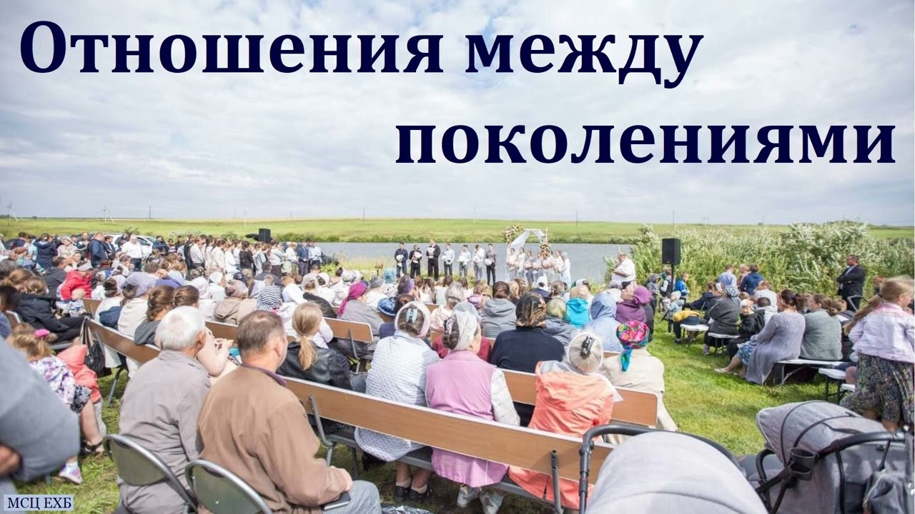 "Отношения между поколениями". В. В. Глебов. МСЦ ЕХБ - YouTube