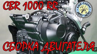 CBR1000RR 2015 Собираем двигатель