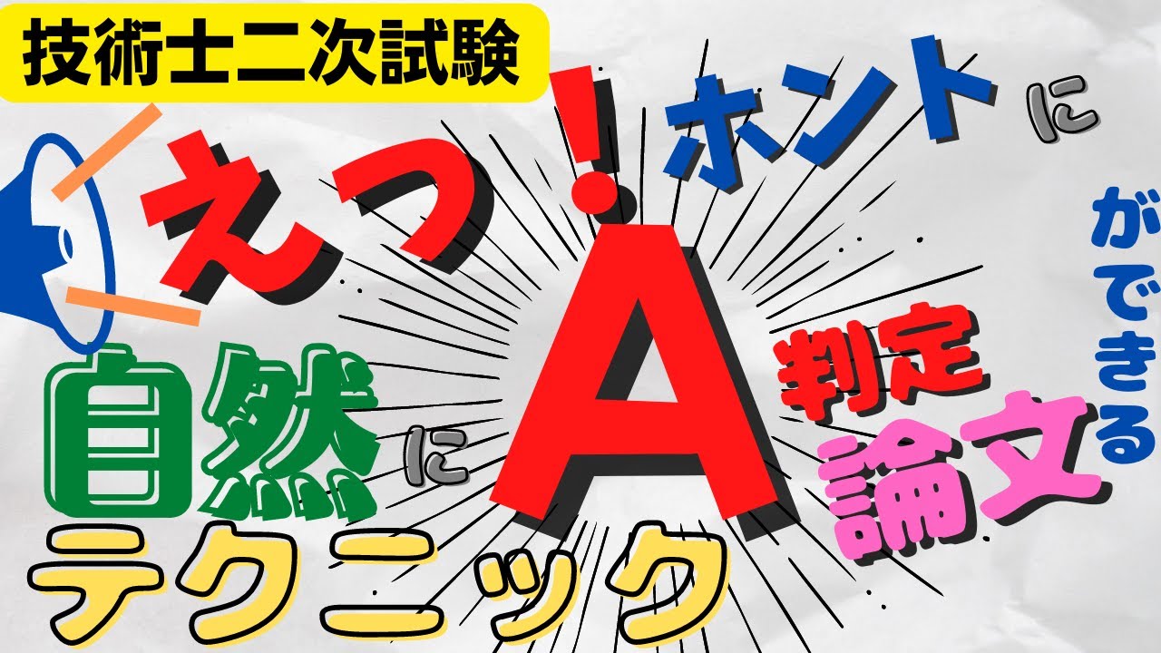 【技術士】Ａ判定論文ができる最強奥義！型を決めれば骨子完成と同時に合格が確定します！
