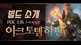 POE 3.16 스커지 리그 아크토템 하펀으로 시원하게 싹 다 밀자