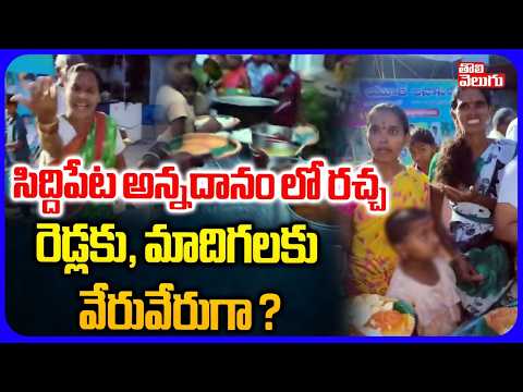 సిద్దిపేట అన్నదానం లో రచ్చ .. రెడ్లకు, మాదిగలకు వేరువేరుగా ? | Clash In Annaprasadam At Siddipet