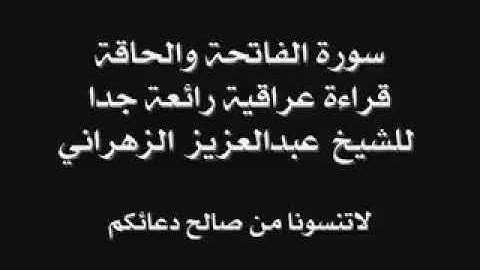 الشيخ عبدالعزيز الزهراني قراءة عراقية سورة الحاقة