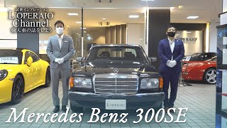 メルセデスベンツ 300SE（W126） 中古車試乗インプレッション