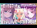 【初見🔥】姫崎莉波＆有村麻央 生誕ライブ同時視聴【 #学園アイドルマスター #学マス #vtuber #もなめりあ 】