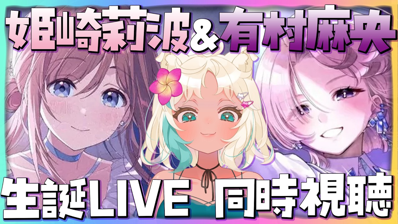 初見🔥】姫崎莉波＆有村麻央 生誕ライブ同時視聴【 #学園アイドル