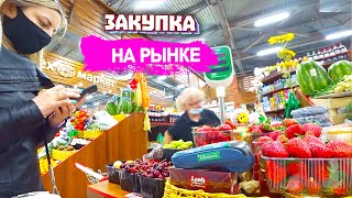 ВЛОГ закупка овощей и фруктов на рынке