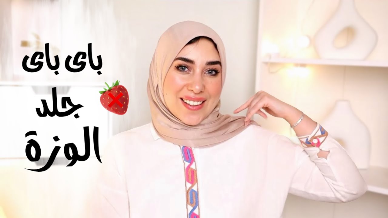 ونقول باى باى لجلد الوزة ونستقبل جلد ناعم وبيلمع 🍥🍩 || keratosis pilaris / strawberry skin