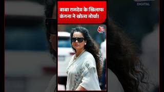 कंगना अब बाबा रामदेव के खिलाफ खोला मोर्चा!  #kanganaranaut #babaramdev #genz #aajtak