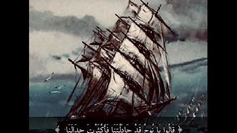 ﴿ قَالُوا يَا نُوحُ قَدْ جَادَلْتَنَا فَأَكْثَرْتَ جِدَالَنَا﴾القارئ : إسلام صبحي