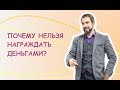 Почему нельзя награждать детей деньгами?