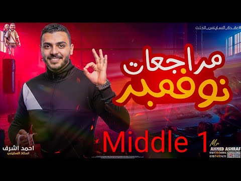 مراجعة ساينس اولي اعدادي شهر نوفمبر2026 بأهم الاسئلة Science Middle 1 Mr Ahmed Ashraf