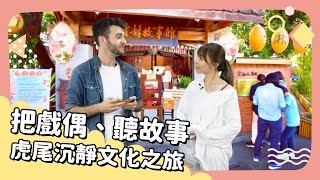2021年2月號 Unit 11-1【把戲偶、聽故事 虎尾沉靜文化之旅】- 完整課程講解