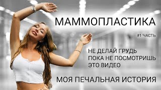 Хотела увеличить грудь которая НЕ увеличилась! Моя ужасная история! #МАММОПЛАСТИКА #мояистория