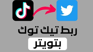 طريقة ربط حساب تيك توك بتويتر 2022 |  tiktok