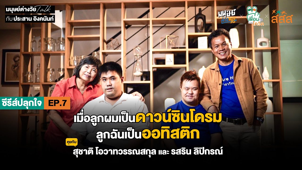 ความในใจของพ่อ-แม่ ในวันที่รู้ว่าลูกเป็นดาวน์ซินโดรม - ออทิสติก | ซีรีส์ปลุกใจ EP.7