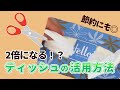 2倍になる!?ティッシュの活用方法!#Shorts