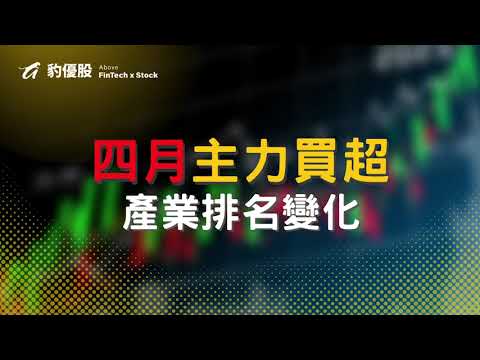 最強產業看這邊！四月份主力每日買超排行榜變化｜豹投資
