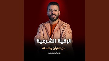 الرقية الشرعية من القرآن والسنة للقارئ هشام الهراز