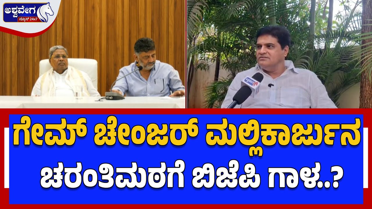 ಗೇಮ್‌ ಚೇಂಜರ್‌ ಮಲ್ಲಿಕಾರ್ಜುನ ಚರಂತಿಮಠಗೆ ಬಿಜೆಪಿ ಗಾಳ..? | Bagalkote By Election Heat Up