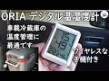 ORIA デジタル温湿度計 ワイヤレスな子機付き