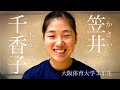 笠井 千香子 富山のハンドボーラー